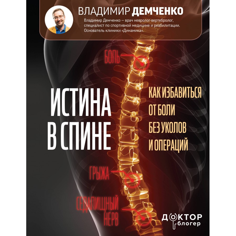 Истина в спине. Как избавиться от боли без уколов и операций. Демченко В.  С. купить оптом в Екатеринбурге от 524 руб. Люмна