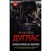Мальчики из Фоллз. П. Дуглас