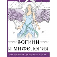 Богини и мифология. С. Фенек