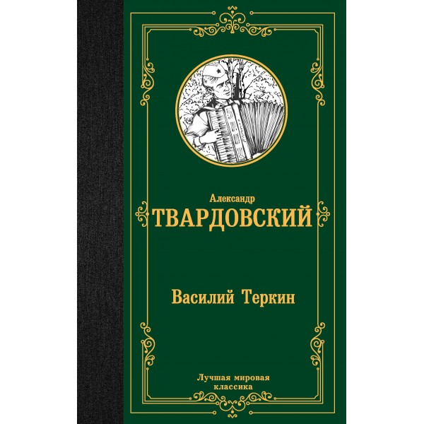 Василий Теркин. Твардовский А.Т.