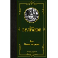 Бег. Белая гвардия. Булгаков М.А.