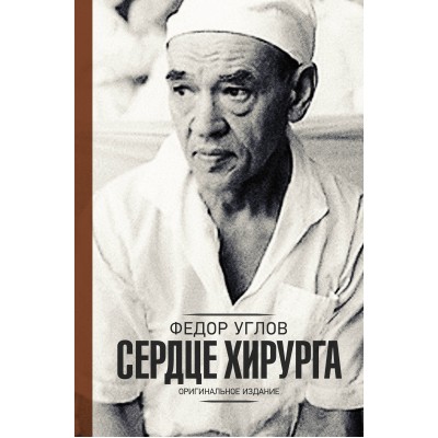 Сердце хирурга. Оригинальное издание. Углов Ф.Г.