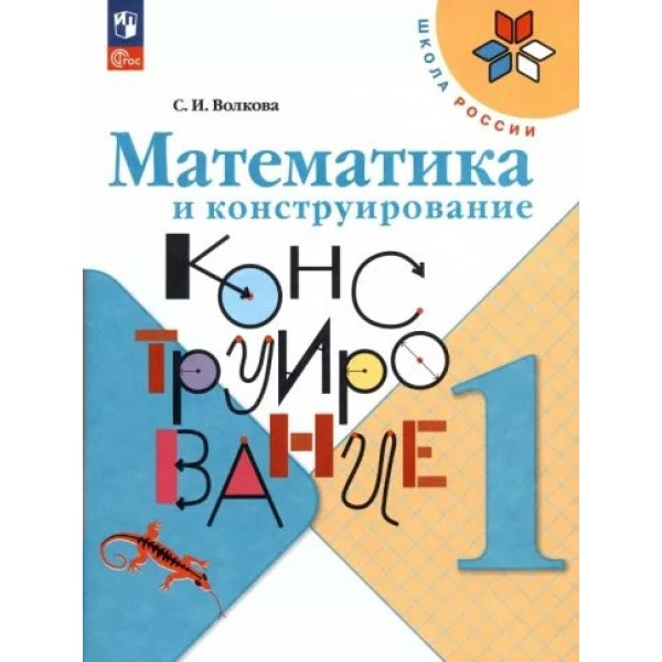 Математика и конструирование. 1 класс. Новое оформление. 2023. Тренажер. Волкова С.И. Просвещение