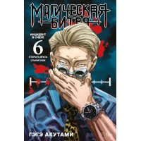Магическая битва. Книга 6. Инцидент в Сибуе: Открыть врата. Спиритизм. Г. Акутами