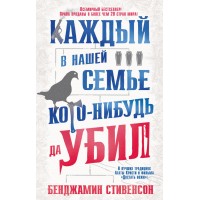 Каждый в нашей семье кого-нибудь да убил. Б. Стивенсон Каждый в нашей семье кого-нибудь да убил. Б. Стивенсон