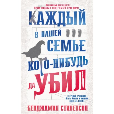 Каждый в нашей семье кого-нибудь да убил. Б. Стивенсон