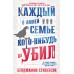 Каждый в нашей семье кого-нибудь да убил. Б. Стивенсон