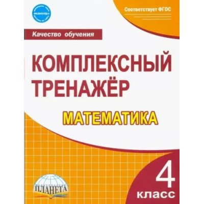 Математика. 4 класс. Комплексный тренажер. Тренажер. Сухарева М.Н. Планета