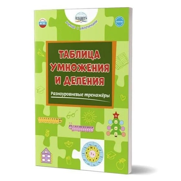 Таблица умножения и деления. Разноуровневые тренажеры. Тренажер. Умнова М.С. Планета