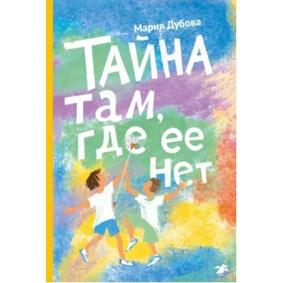 Тайна там, где ее нет. М. Дубова