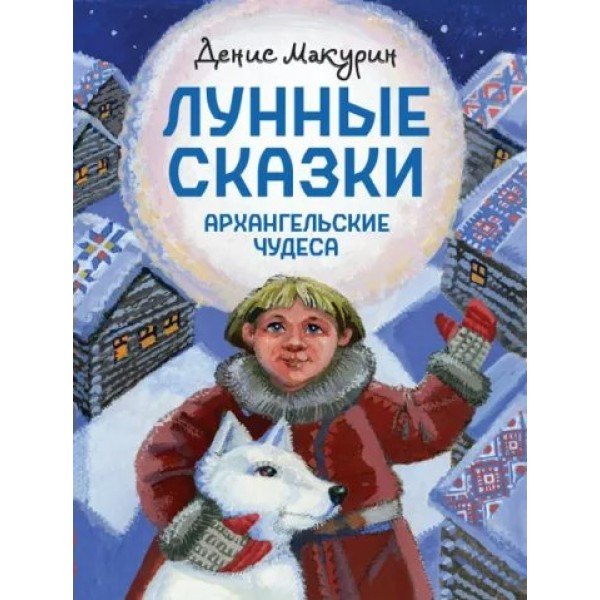 Лунные сказки. Архангельские чудеса. Макурин Д.В.