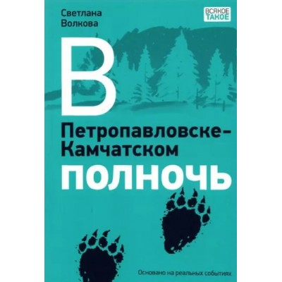 В Петропавловске - Камчатском полночь. Волкова С.В.