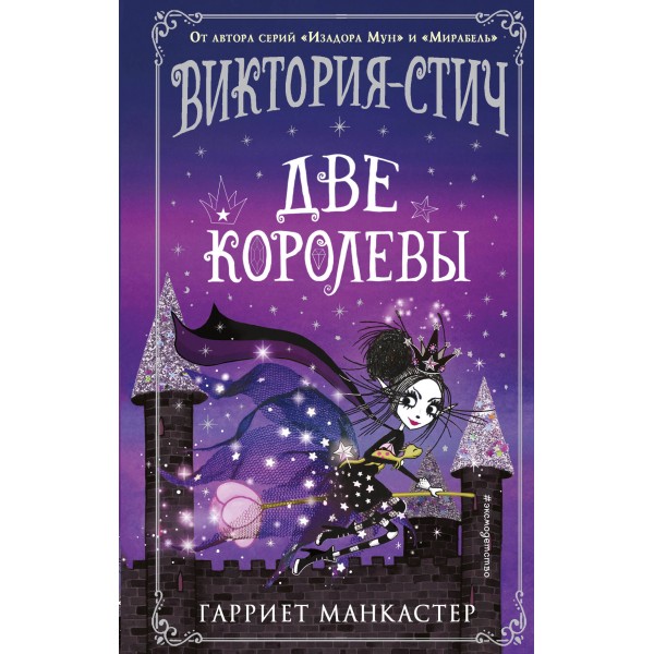 Виктория - Стич. Две королевы. Выпуск 2. Г. Манкастер