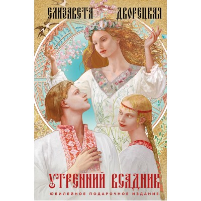 Утренний Всадник. Е. Дворецкая