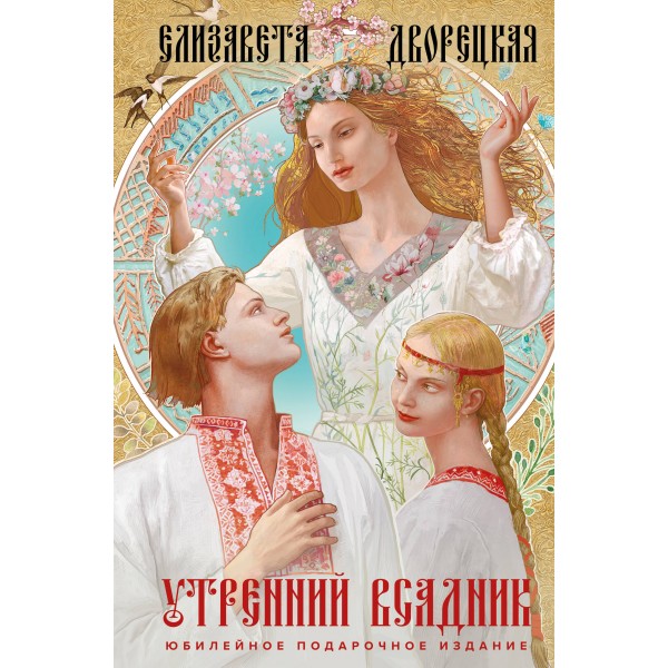 Утренний Всадник. Е. Дворецкая