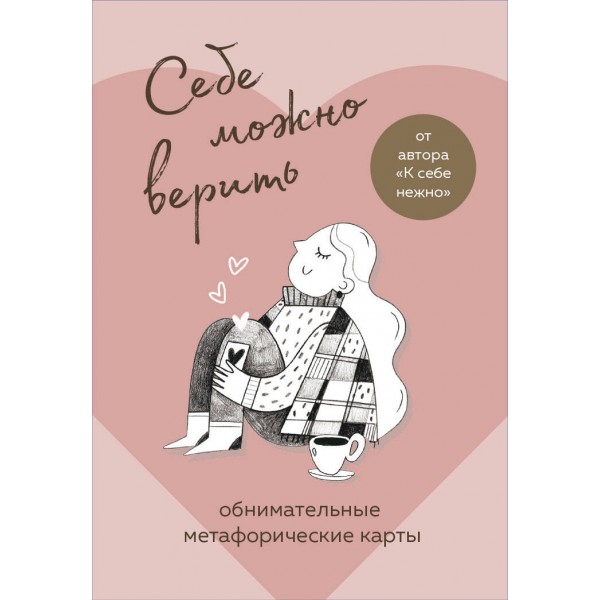 Себе можно верить. Метафорические карты от Ольги Примаченко. Примаченко О.В.