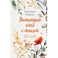 Лимонный хлеб с маком. К. Кампос