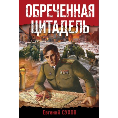 Обреченная цитадель. Е. Сухов