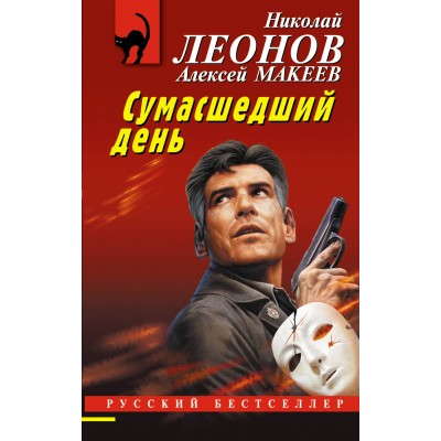 Сумасшедший день. Н. Леонов