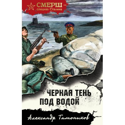 Черная тень под водой. Тамоников А.А.