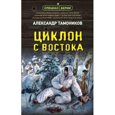 Циклон с востока. Тамоников А.А.