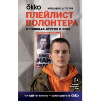 Плейлист волонтера. М. Штапич