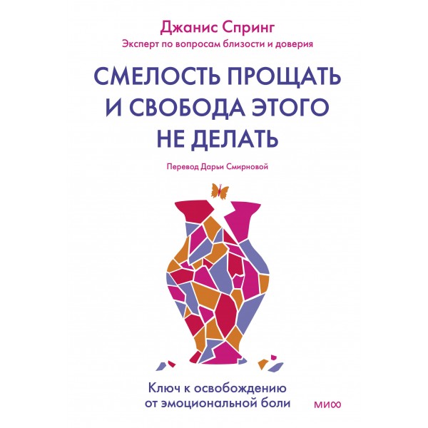 Смелость прощать и свобода этого не делать. Ключ к освобождению от эмоциональной боли. Д. Спринг