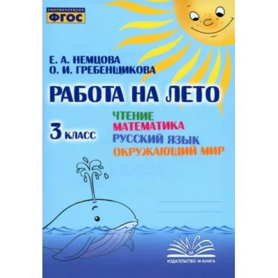 Работа на лето. Чтение. Математика. Русский язык. Окружающий мир. 3 класс. Тренажер. Немцова.Е.А. Воронеж