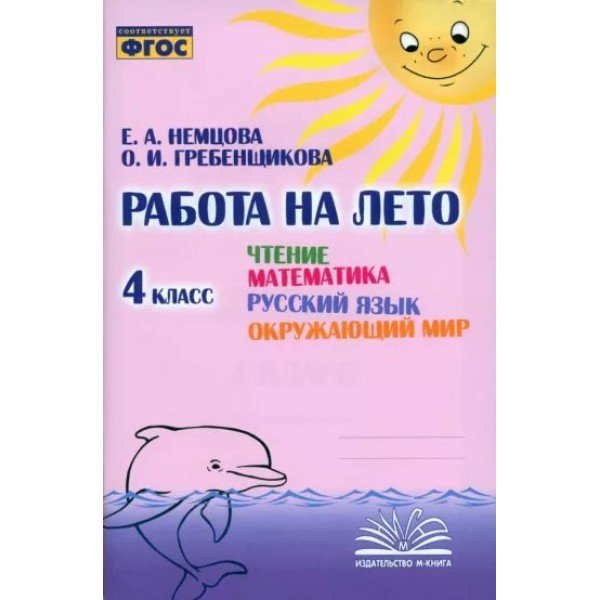 Работа на лето. Чтение. Математика. Русский язык. Окружающий мир. 4 класс. Тренажер. Немцова.Е.А. Воронеж