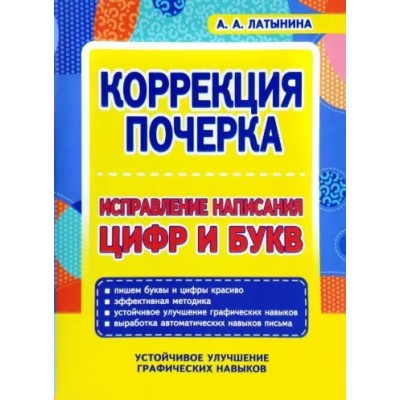 Коррекция почерка. Исправление написания циф и букв. Латынина А.А.