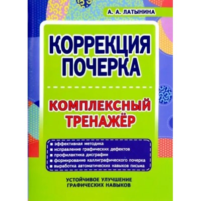 Коррекция почерка. Комплексный тренажер. Латынина А.А.