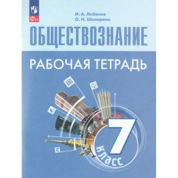 Обществознание. 7 класс. Рабочая тетрадь. 2023. Лобанов И.А. Просвещение