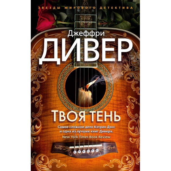 Твоя тень. Дж. Дивер