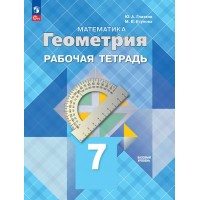 Математика. геометрия. 7 класс. Рабочая тетрадь. Базовый уровень. 2023. Глазков Ю.А. Просвещение