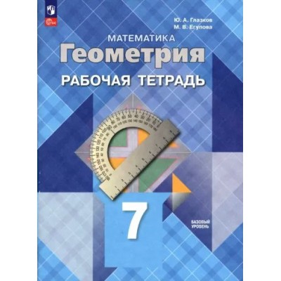 Математика. геометрия. 7 класс. Рабочая тетрадь. Базовый уровень. 2023. Глазков Ю.А. Просвещение