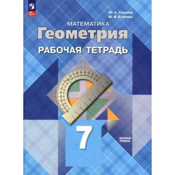 Математика. геометрия. 7 класс. Рабочая тетрадь. Базовый уровень. 2023. Глазков Ю.А. Просвещение