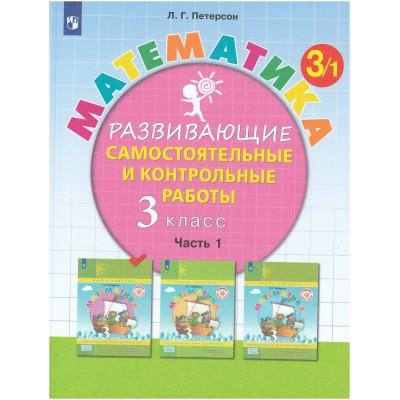 Математика. 3 класс. Развивающие самостоятельные и контрольные работы. Часть 1. 2023. Самостоятельные работы. Петерсон Л.Г. Просвещение