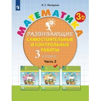 Математика. 3 класс. Развивающие самостоятельные и контрольные работы. Часть 2. 2023. Самостоятельные работы. Петерсон Л.Г. Просвещение