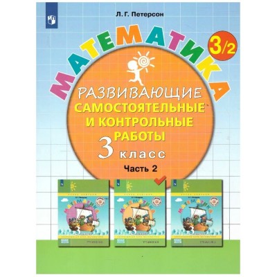 Математика. 3 класс. Развивающие самостоятельные и контрольные работы. Часть 2. 2023. Самостоятельные работы. Петерсон Л.Г. Просвещение