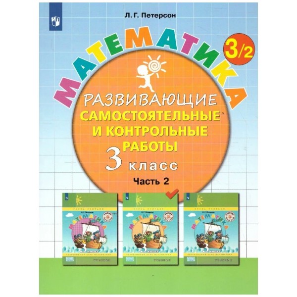 Математика. 3 класс. Развивающие самостоятельные и контрольные работы. Часть 2. 2023. Самостоятельные работы. Петерсон Л.Г. Просвещение