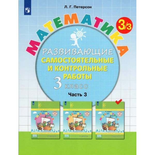 Математика. 3 класс. Развивающие самостоятельные и контрольные работы. Часть 3. 2023. Самостоятельные работы. Петерсон Л.Г. Просвещение