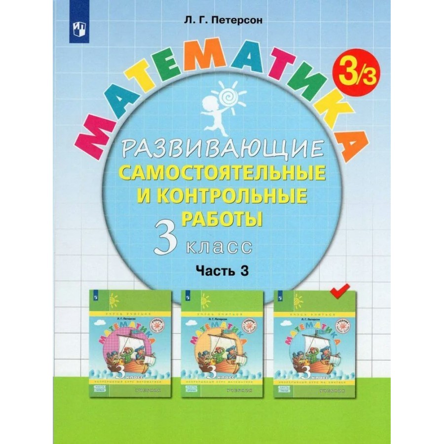 Петерсон первый класс контрольные. Контрольные работы Петерсон. Самостоятельные и контрольные работы Петерсон. Петерсон 1 класс. Математика Петерсон 1 класс самостоятельные и контрольные работы.