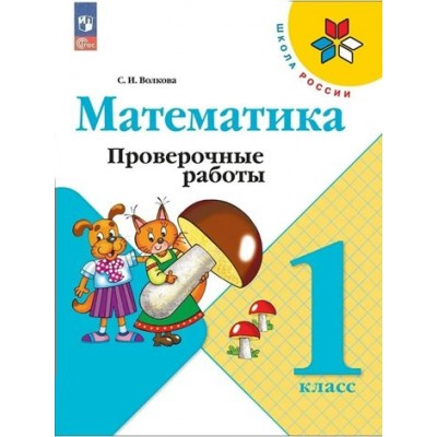 Математика. 1 класс. Проверочные работы. Новое оформление. 2023. Волкова С.И. Просвещение