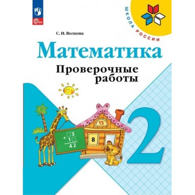 Математика. 2 класс. Проверочные работы. Новое оформление. 2024. Волкова С.И. Просвещение