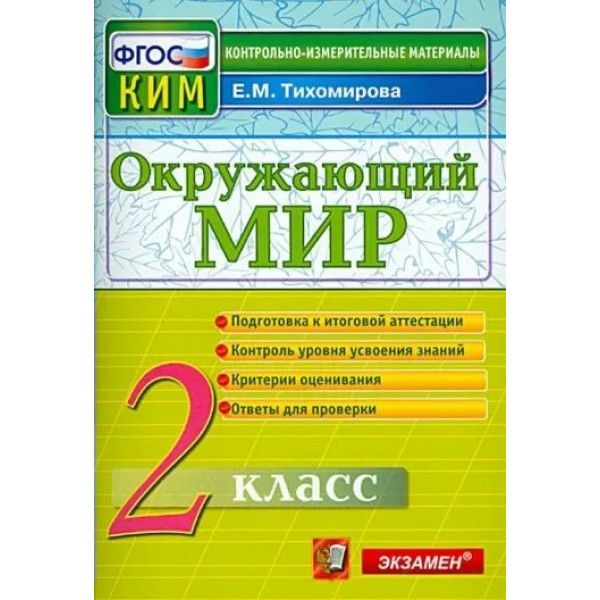 Окружающий мир. 2 класс. Контрольные измерительные материалы. Новый. Контрольно измерительные материалы. Тихомирова Е.М. Экзамен