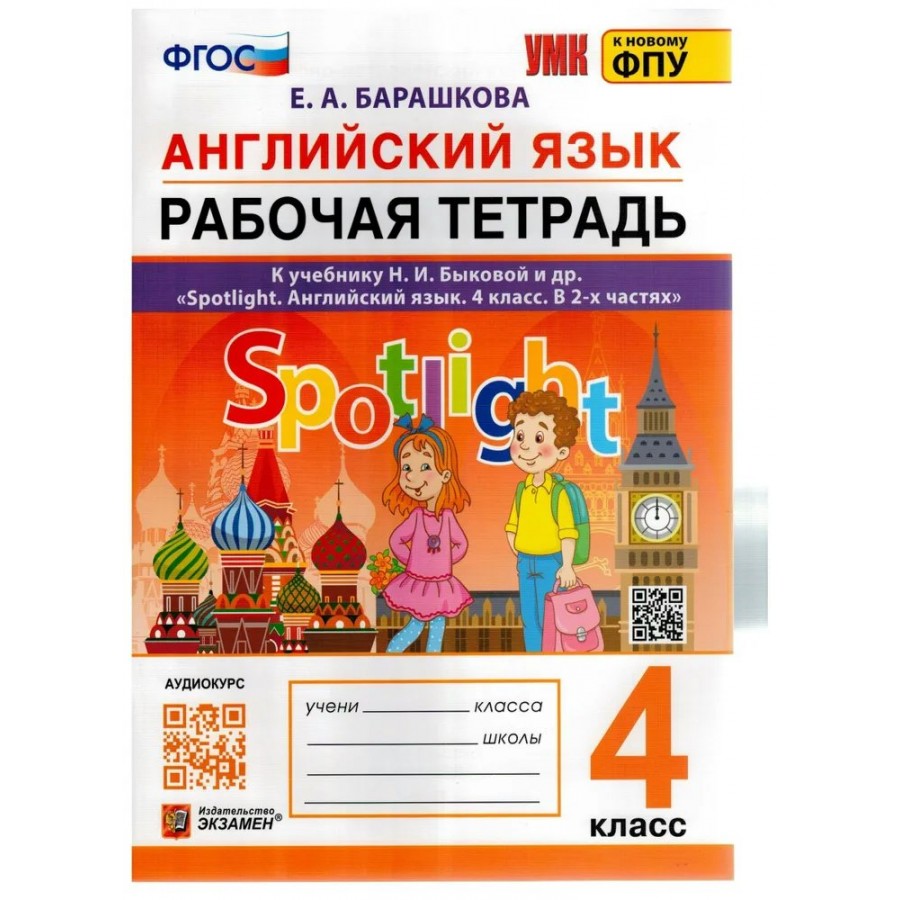 Купить Английский язык. 4 класс. Рабочая тетрадь к учебнику Spotlight  Английский в фокусе Быковой Н. И. К новому ФПУ. 2024. Барашкова Е.А.  Экзамен с доставкой по Екатеринбургу и УРФО в интернет-магазине lumna.ru