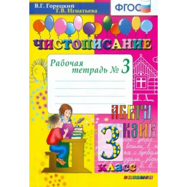 Чистописание. 3 класс. Рабочая тетрадь. Часть 3. 2022. Горецкий В.Г.,Игнатьева Т.В. Экзамен