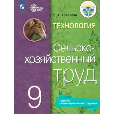 Технология. Сельскохозяйственный труд. 9 класс. Учебник. Коррекционная школа. 2023. Ковалева Е.А. Просвещение