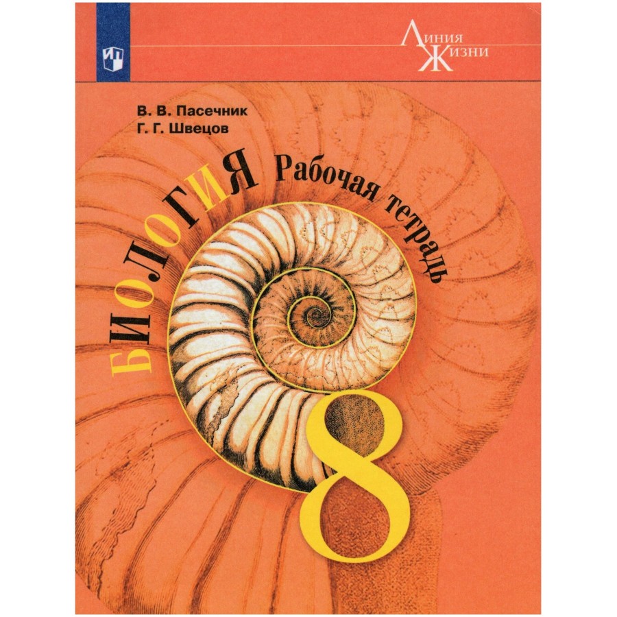 Биология. 8 класс. Рабочая тетрадь. 2023. Пасечник В.В. Просвещение купить  оптом в Екатеринбурге от 364 руб. Люмна