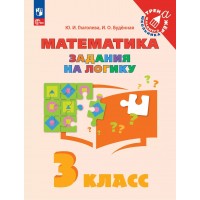 Математика. 3 класс. Задания на логику. Тренажер. Глаголева Ю.И. Просвещение